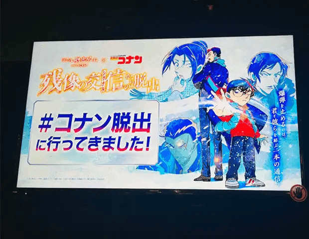 名探偵コナン リアル脱出ゲーム 残像の交信からの脱出 リアル脱出ゲーム×名探偵コナン『残像の交信（シグナル）からの脱出