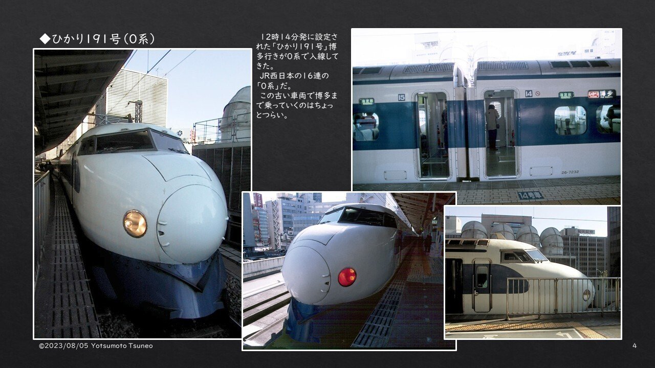 1999/01/03_東京駅発0系ひかり191号｜四元庸夫