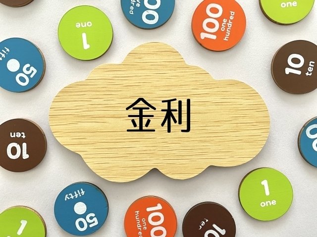 金利も考え方しだいである