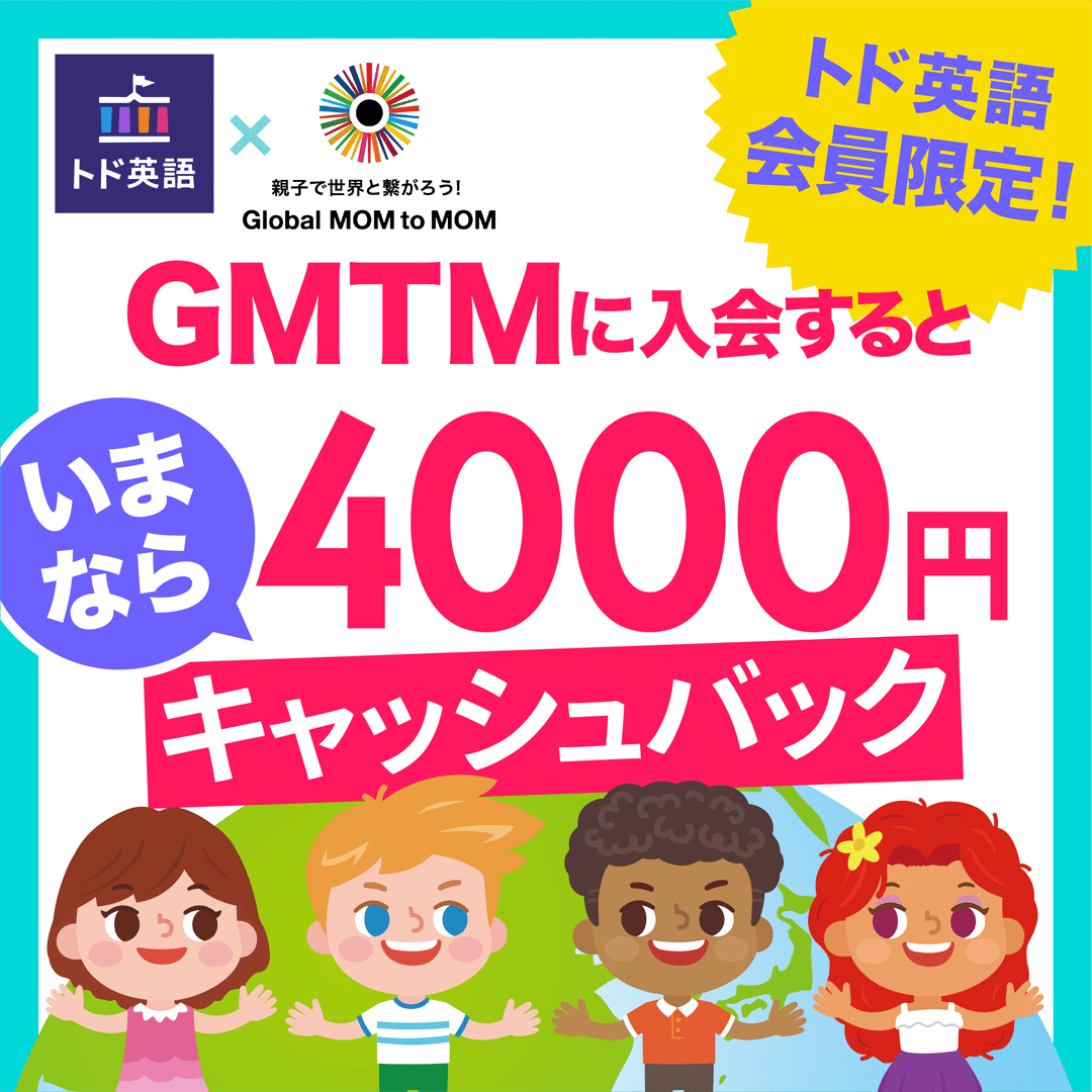 トド英語会員限定】✨おうちで親子留学✨GMTMにお得に入会できる