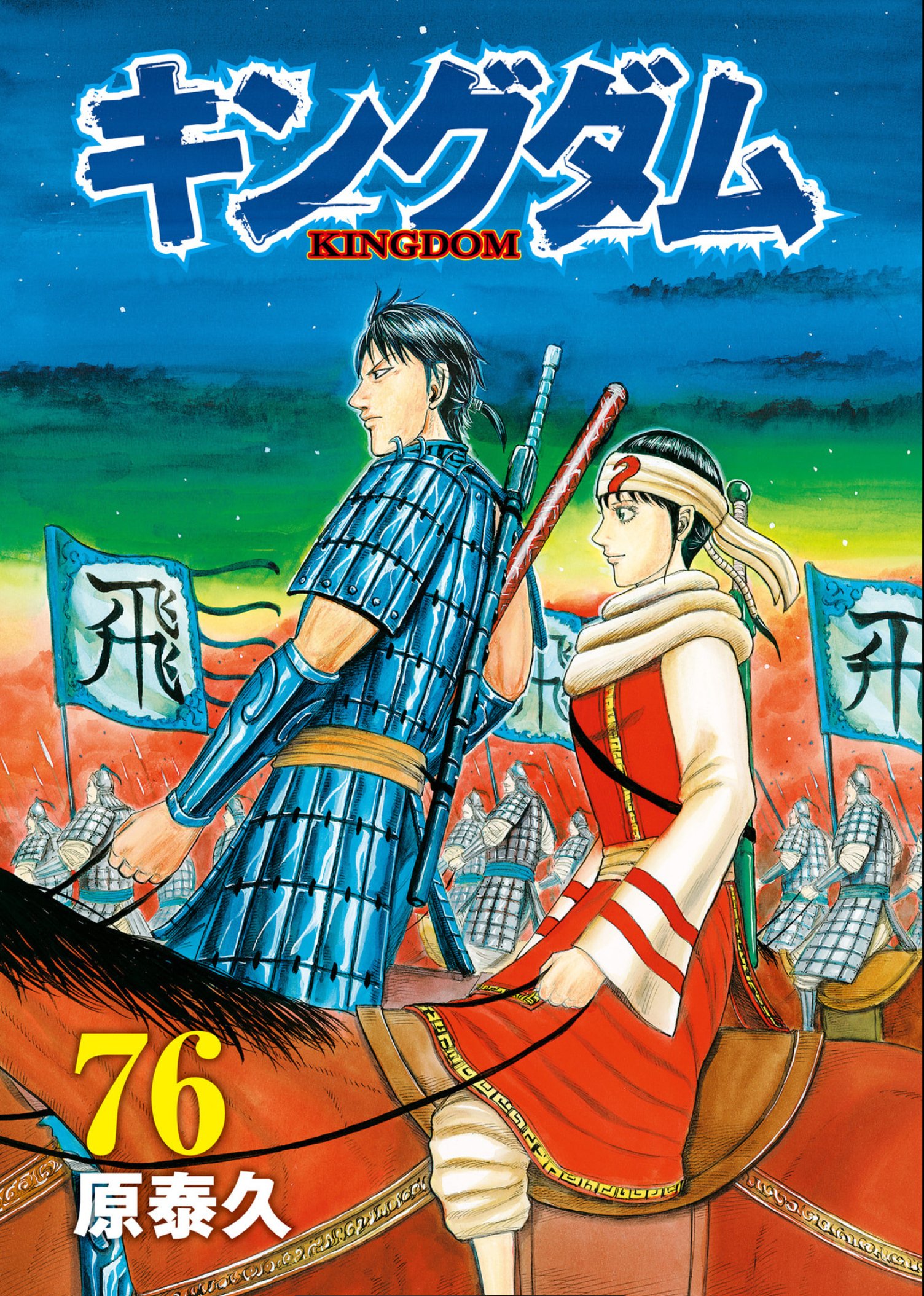 原泰久「キングダム76」、韓王都・新鄭の宮廷に走る動揺｜野猿（やえん）