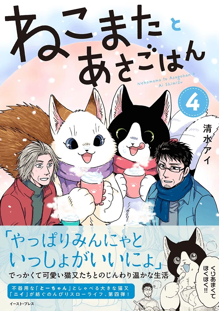 でっかくて可愛い猫又たちと過ごす優しくも切ない日常物語『ねこまたと