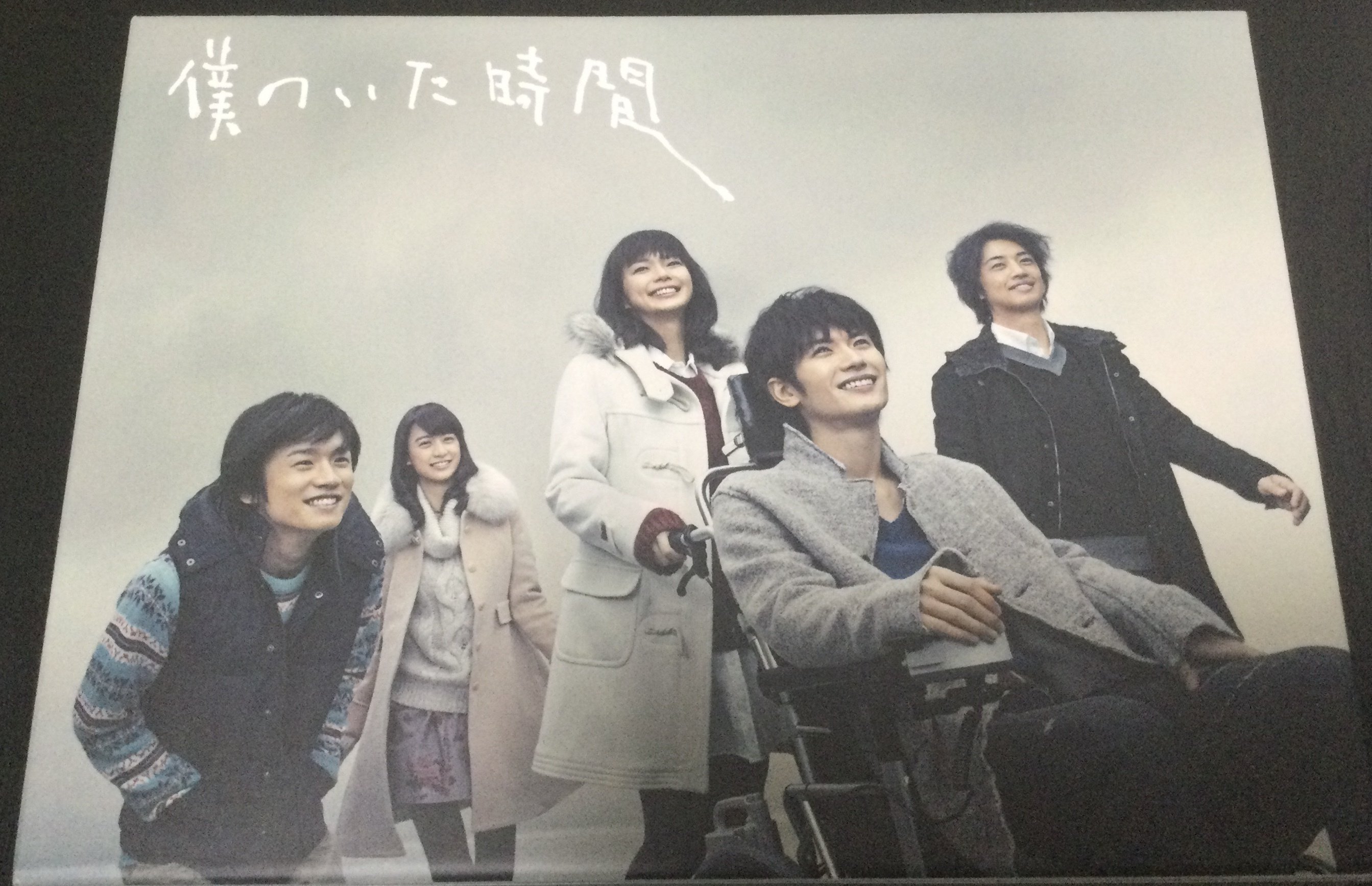 僕のいた時間　DVD BOX　三浦春馬 多部未華子　斎藤工 風間俊介 浅田美代子 僕のいた時間 DVD BOX 三浦春馬 多部未華子 斎藤工 風間俊介 浅田美代子