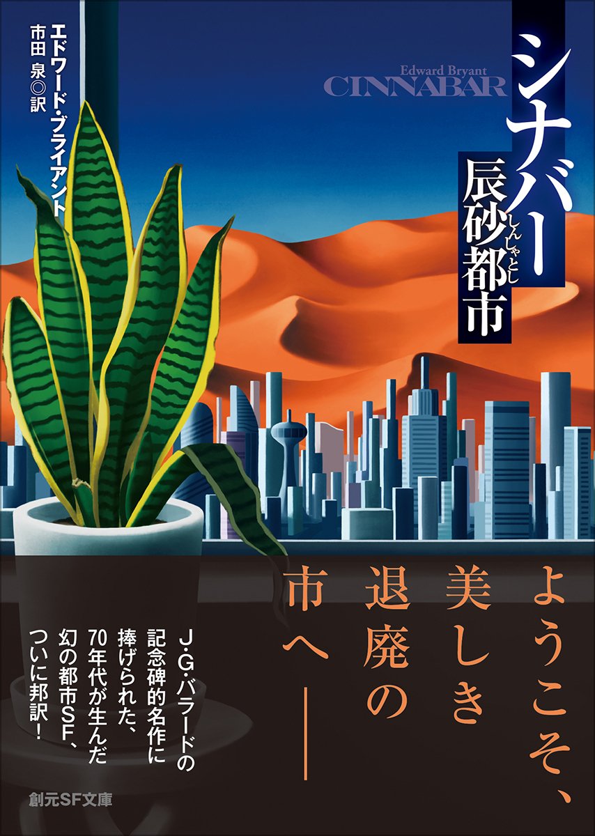 7月30日発売】70年代アメリカが生んだ魅惑の都市SF連作