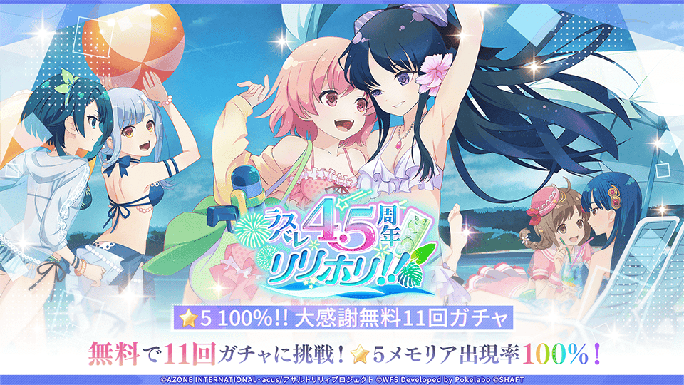 アサルトリリィ Last Bullet』、リリース4.5周年を記念して「ラスバレ