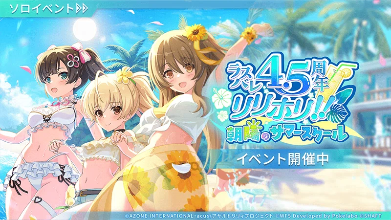 アサルトリリィ Last Bullet』、リリース4.5周年を記念して「ラスバレ
