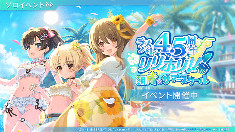 アサルトリリィ Last Bullet』、リリース4.5周年を記念して「ラスバレ