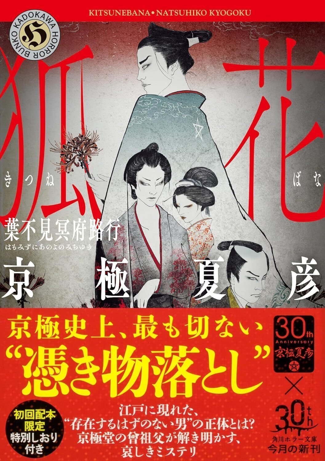 本『狐花 葉不見冥府路行』（京極夏彦）〈2025.04.19〉｜選書