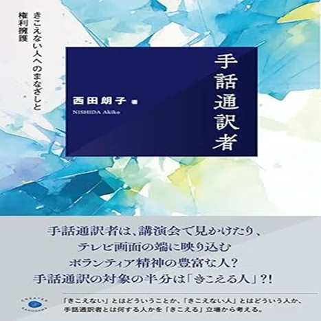手話通訳者」という本｜nishida