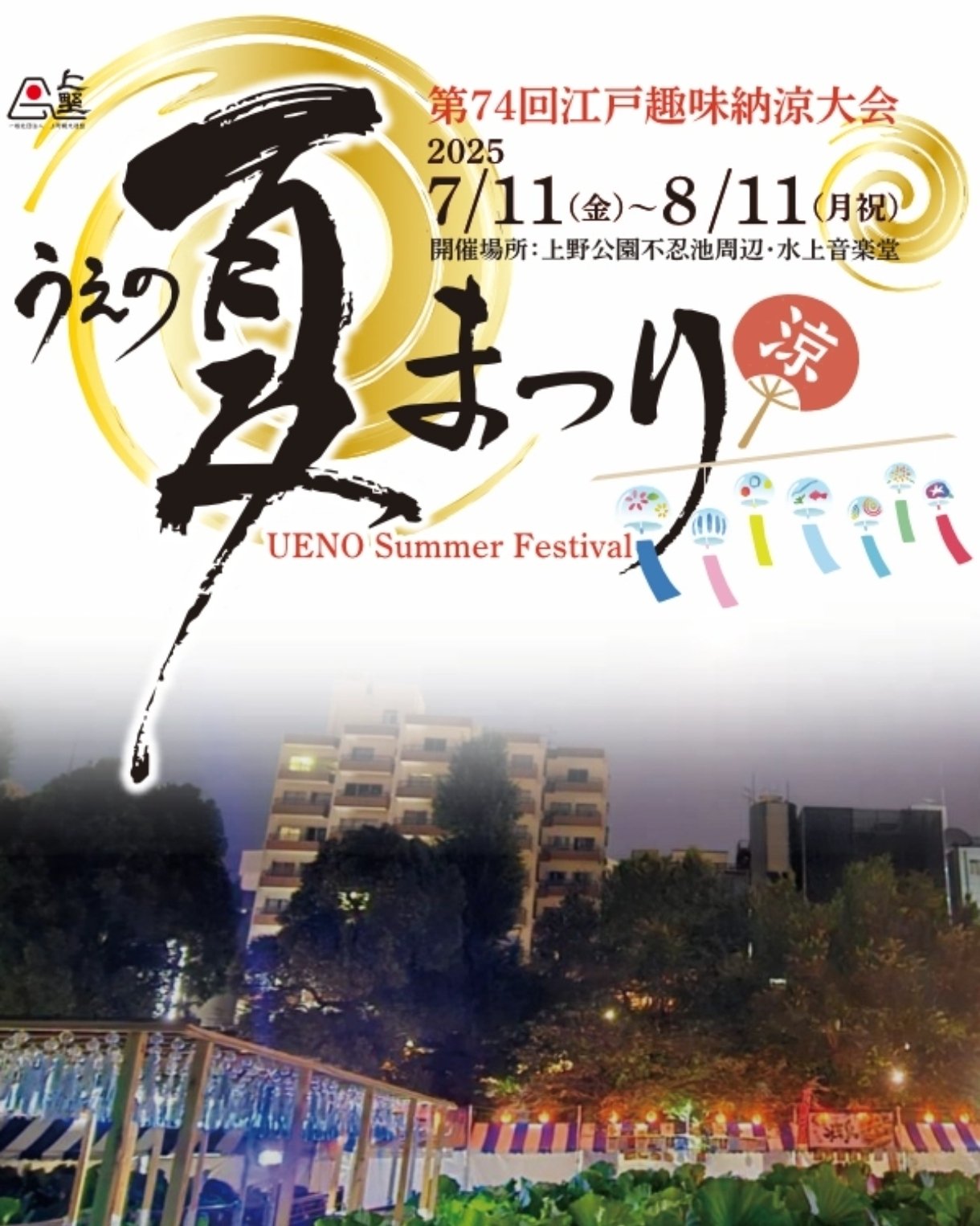 上野夏祭り2025】 風鈴と灯籠が彩る、東京で一番涼しい夏祭り