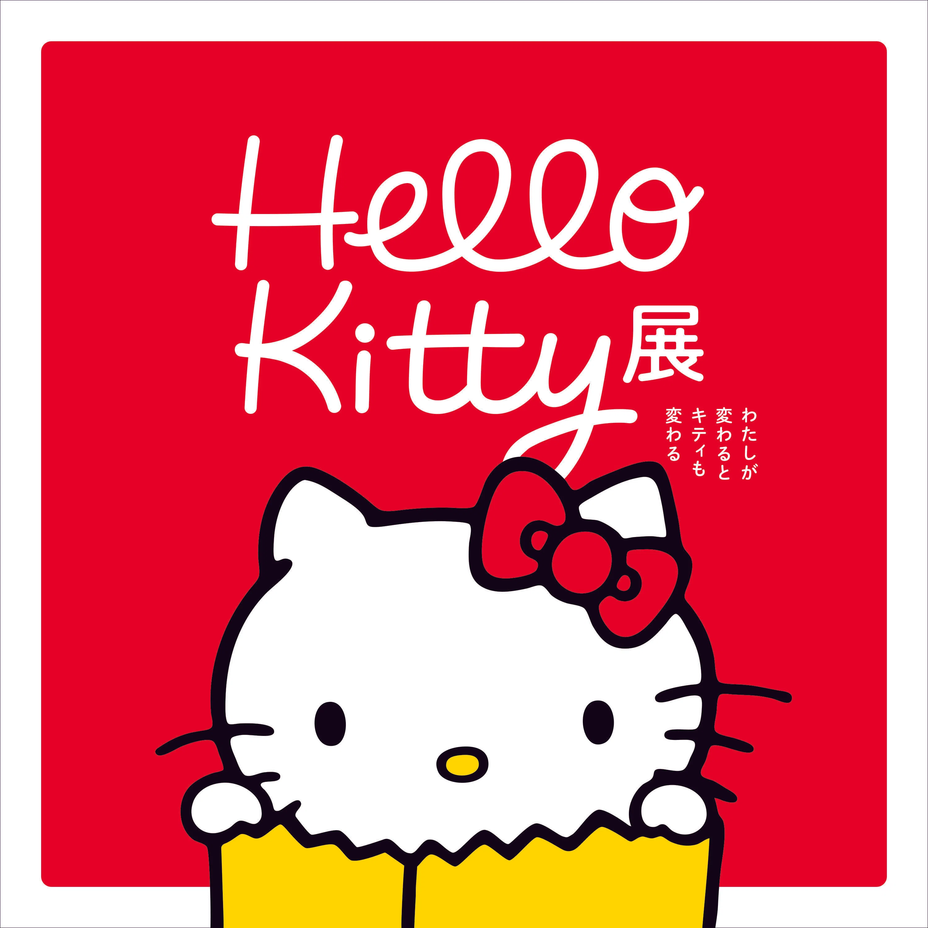 招待券締切】京都市京セラ美術館 Hello Kitty展 -わたしが変わる
