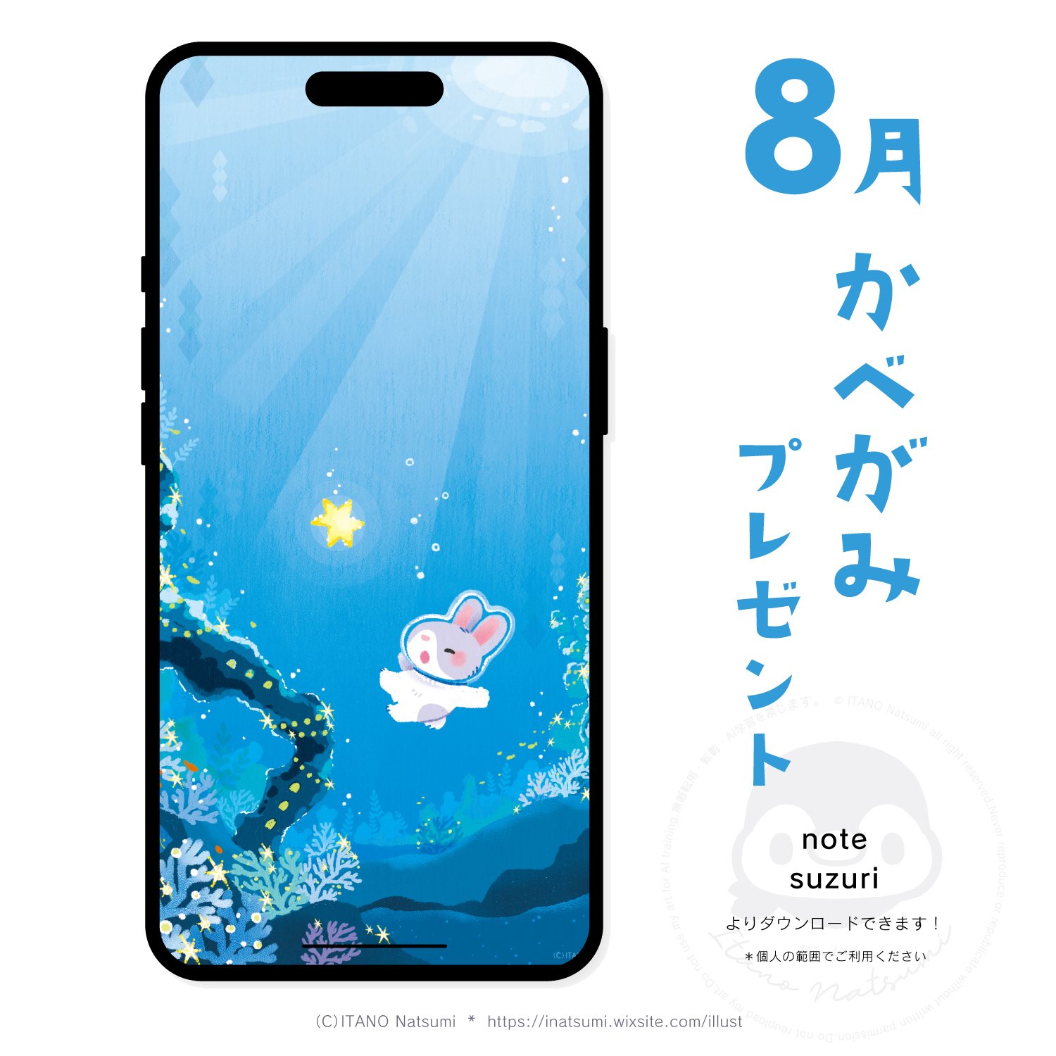 プレゼント｜2025年8月壁紙｜いたのなつみ