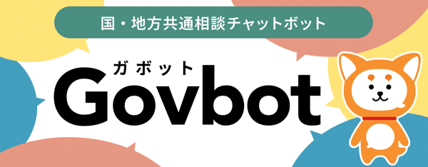 国・地方共通相談チャットボット(Govbot)