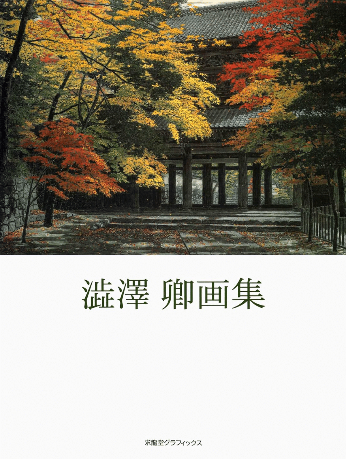 澁澤卿(群馬県)●浄界盛麗 風景画 紅葉 秋 寺社 日本画家 絵画 版画 Gallery 《盛秋》 – 日本画家 澁澤卿