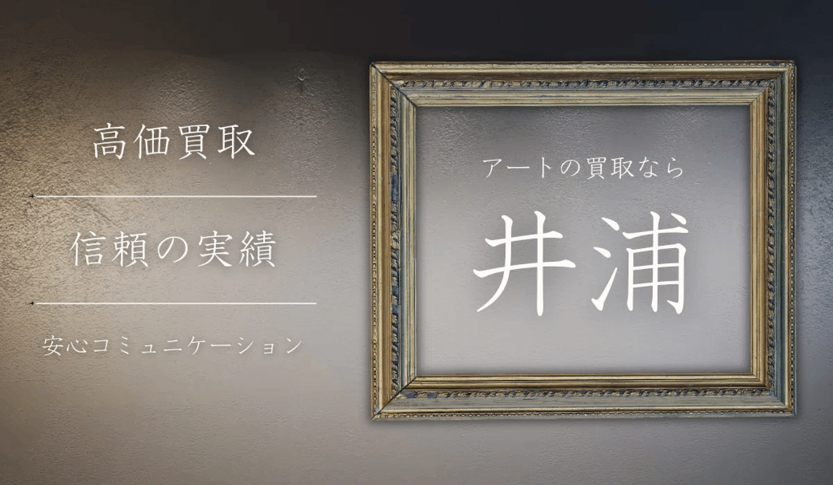 澁澤卿】日本画 / 紙本・彩色 査定 鑑定 買取 致します｜井浦歳