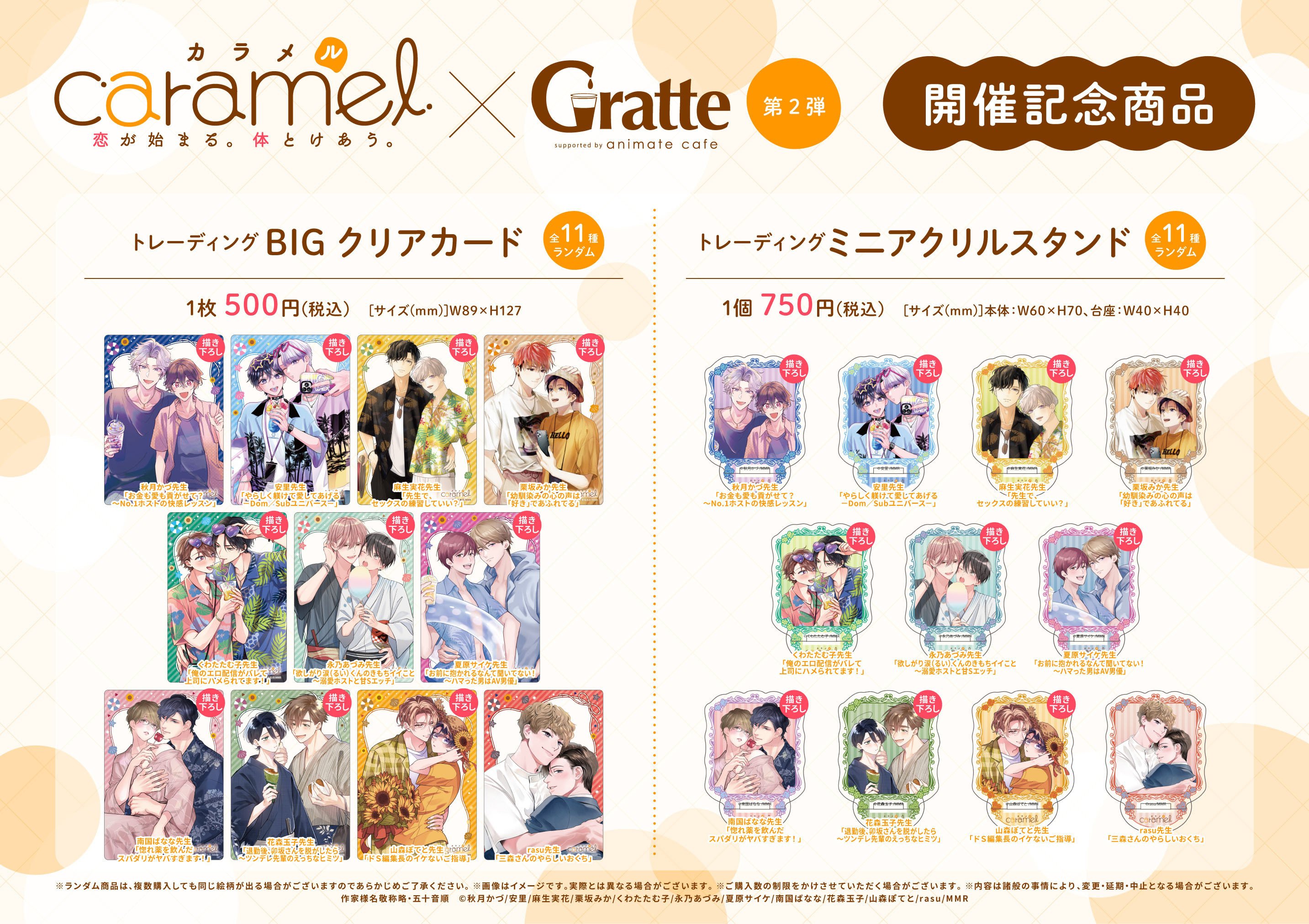 花森玉子　caramel グラッテ アクリルコースター caramelコミックス』創刊7周年記念！アニメイトカフェGratteと