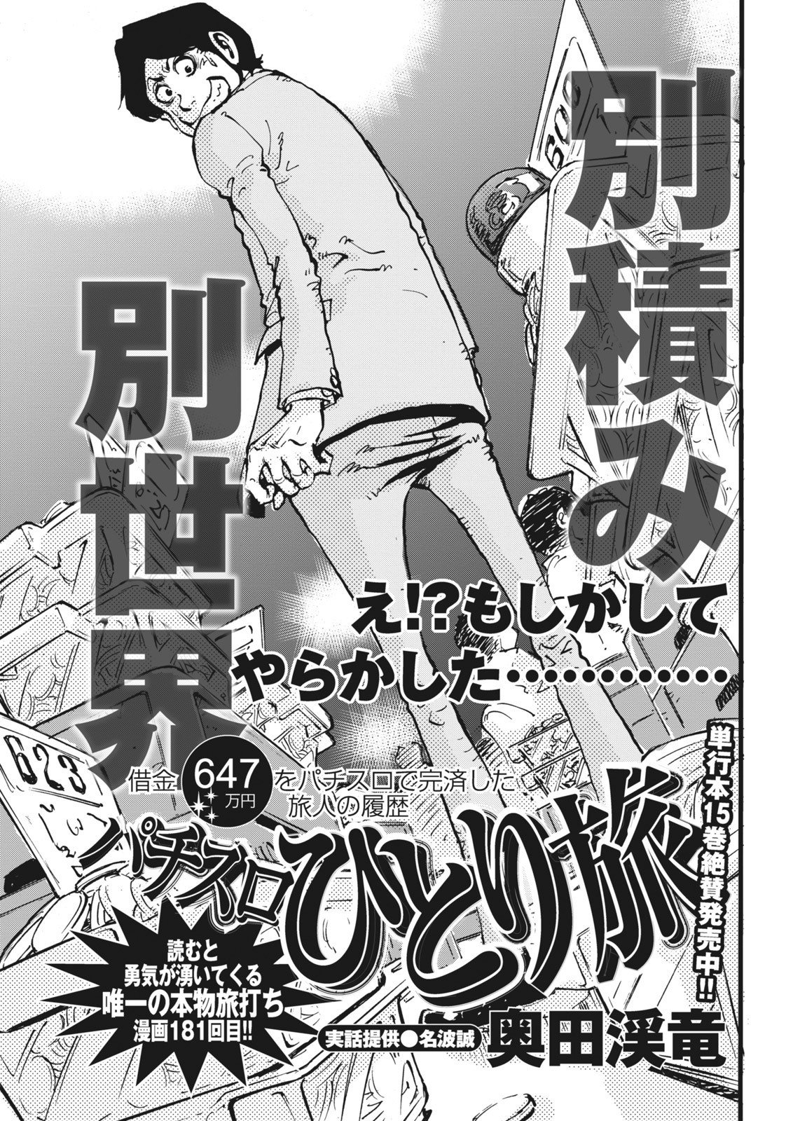 パチスロひとり旅／奥田渓竜、名波誠（別冊パニック7 2015年1月号