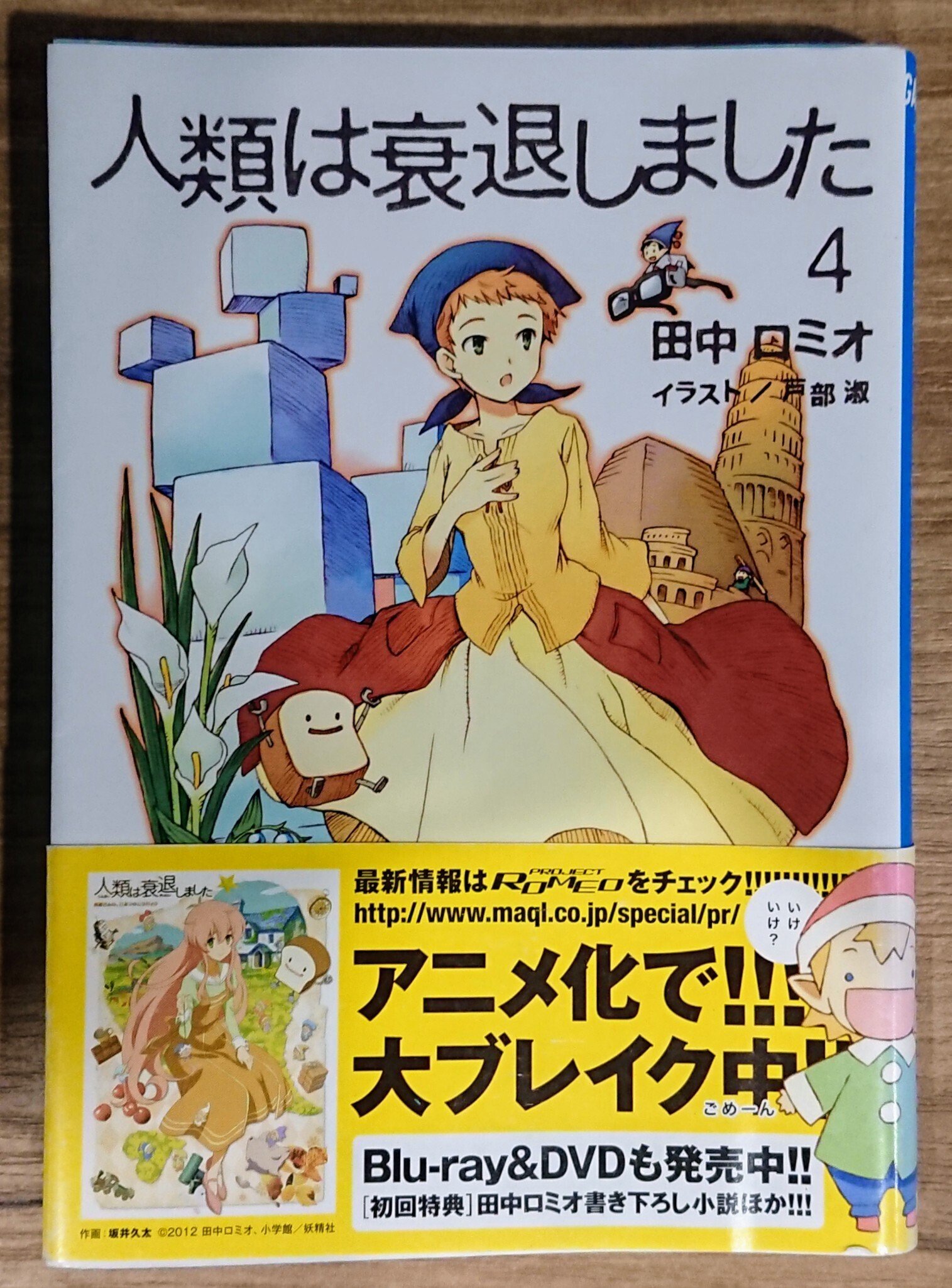 読書記録「人類は衰退しました4」｜川口 竜也 / 川口市出身の