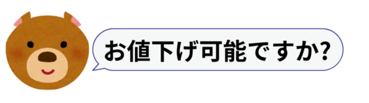 知らなきゃ損？】初心者さん向け：メルカリ値下げ交渉に困ったらコレ 