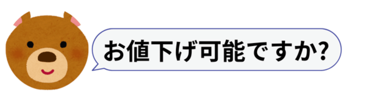 知らなきゃ損？】初心者さん向け：メルカリ値下げ交渉に困ったらコレ
