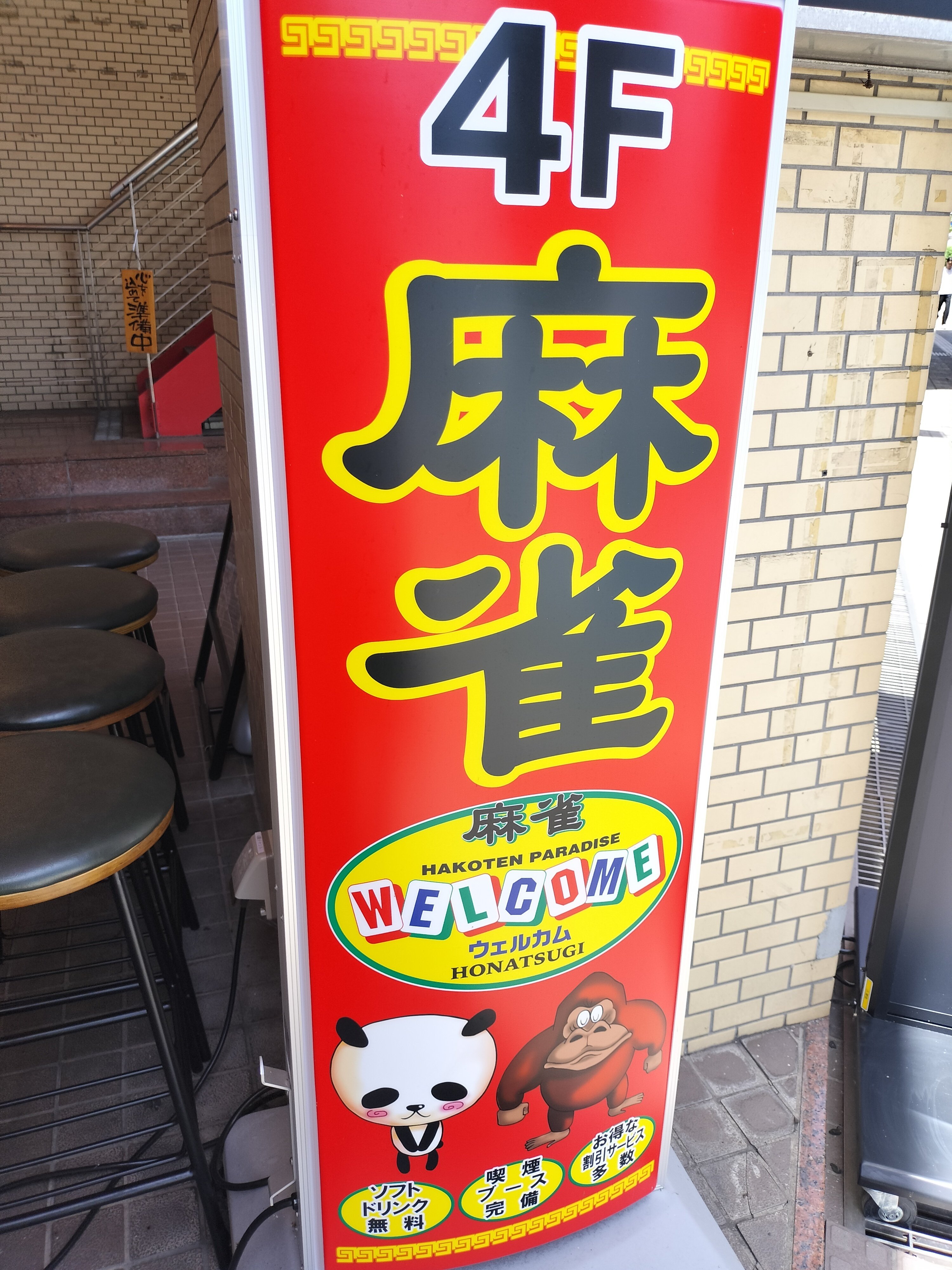 28店舗目 麻雀ウェルカム本厚木店｜けんじ