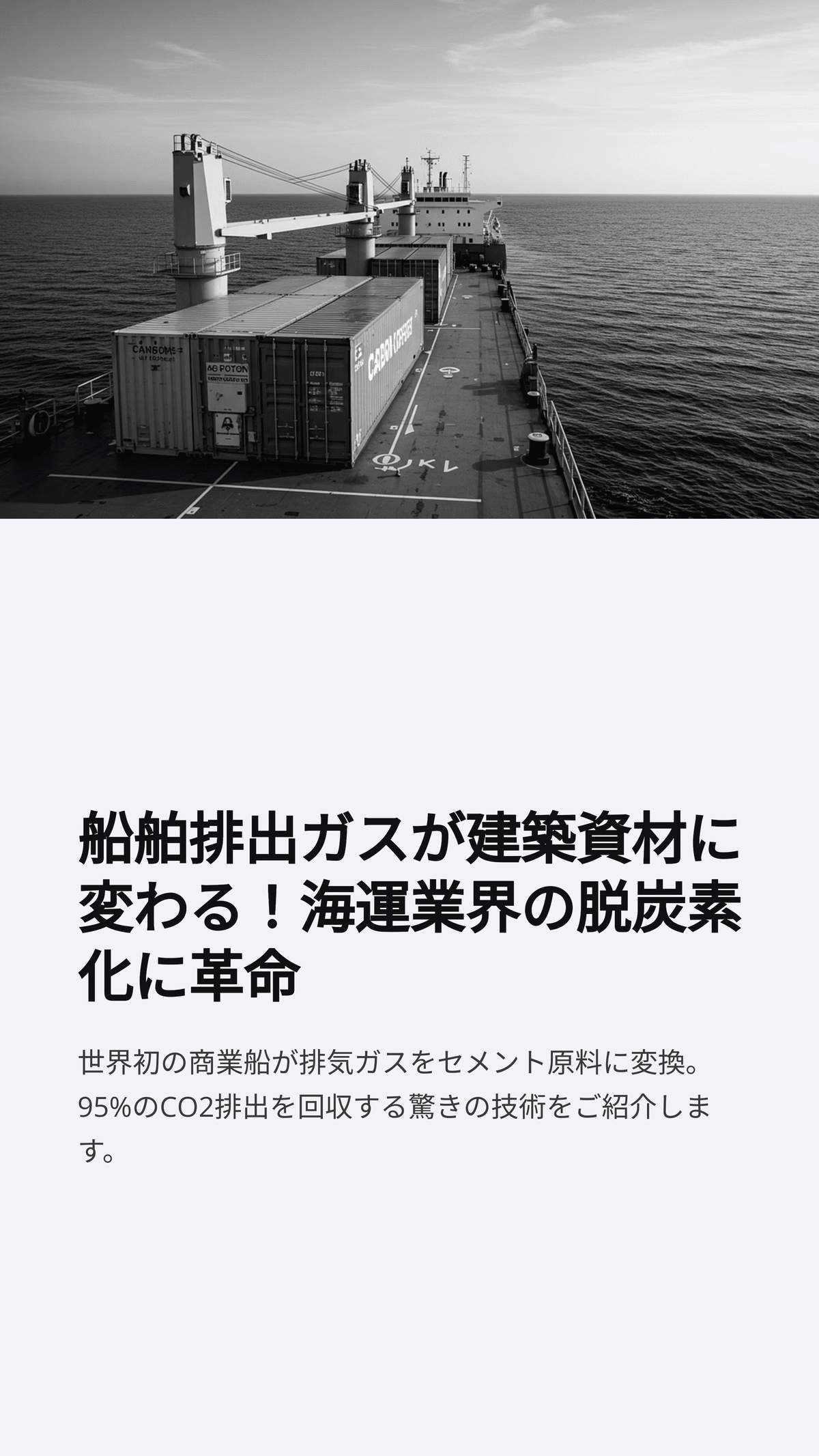 船の排気ガスがセメントに！？ 海運業界の脱炭素化に革命を