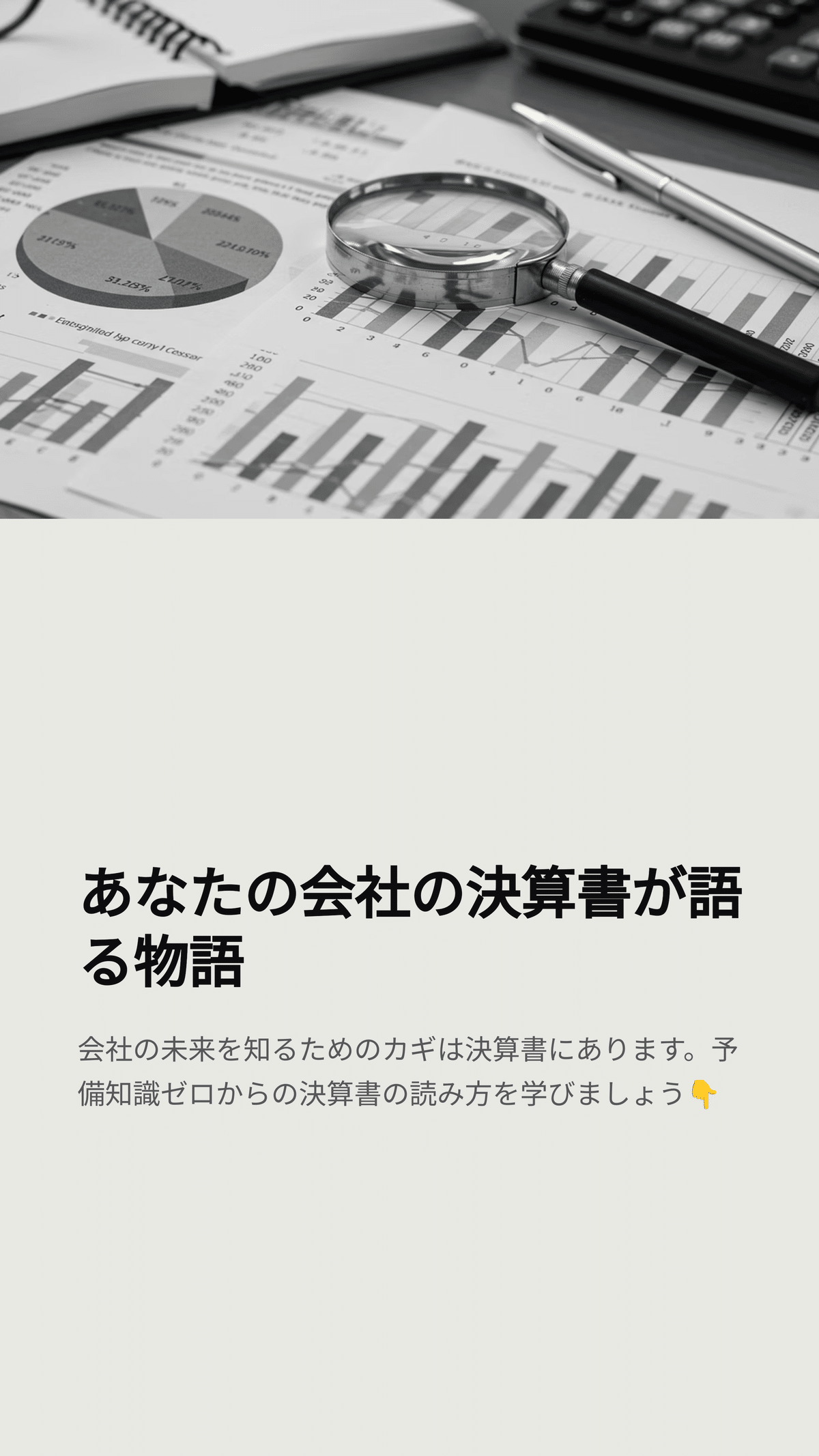 会社の未来が見える「決算書」とは｜松尾靖隆