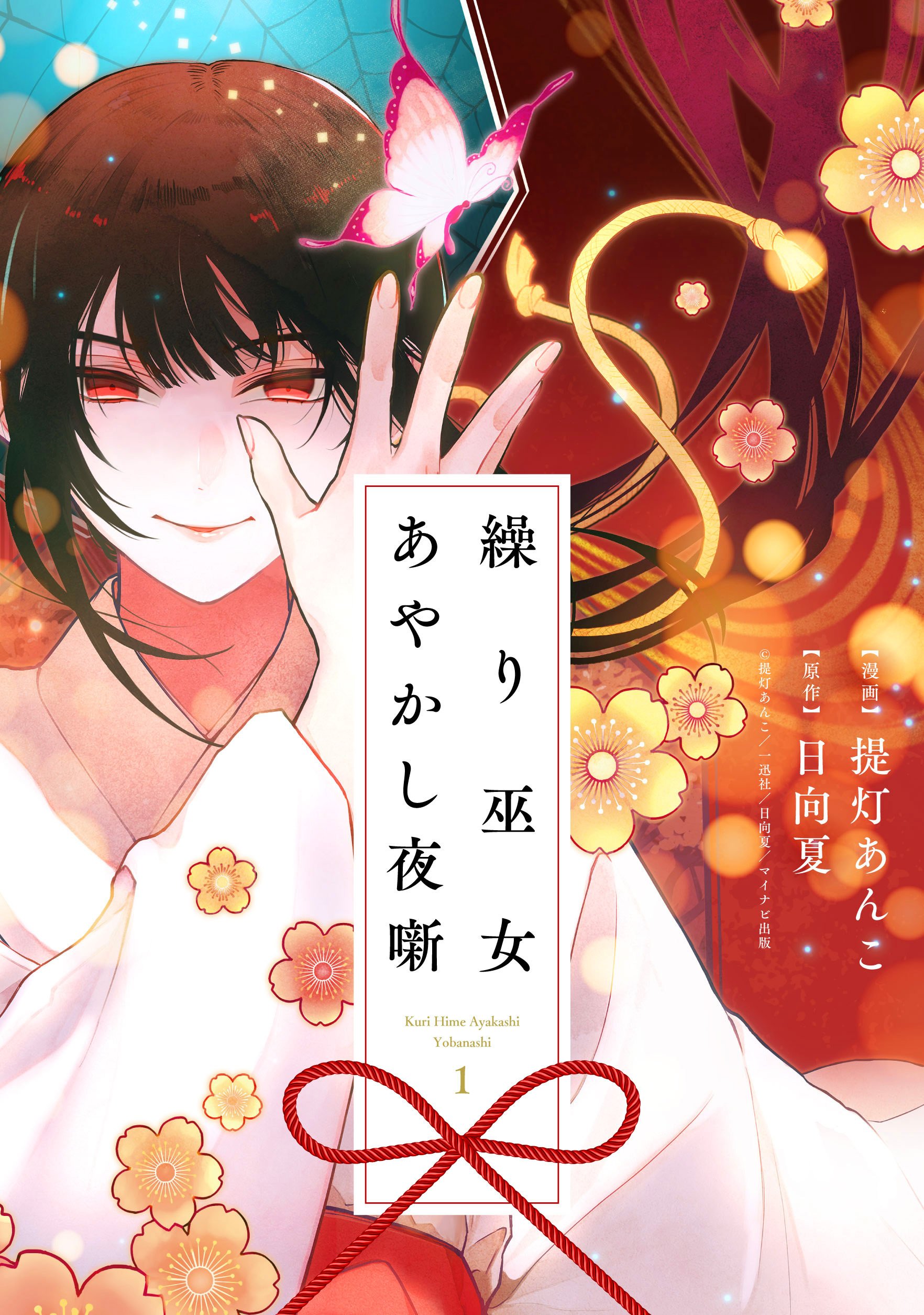 コミカライズ繰り巫女の宣伝｜日向夏