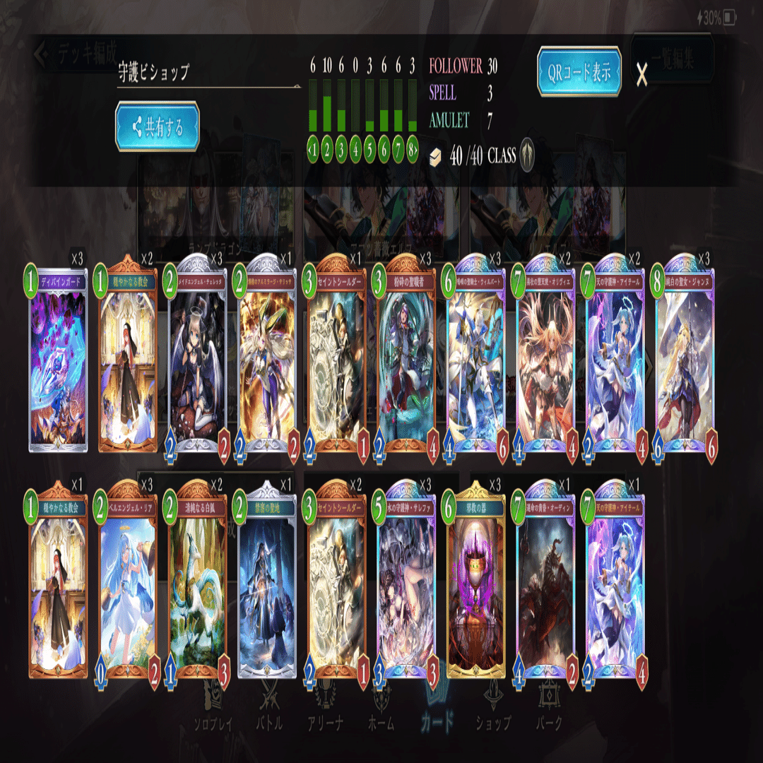 守護ビショップ　シャドウバースエボルヴ　デッキ　高レート 守護ビショップ シャドウバースエボルヴ デッキ 高レート 守護