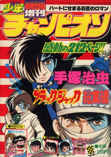 ブラック・ジャック』の傑作選｜イカサマタコサマ