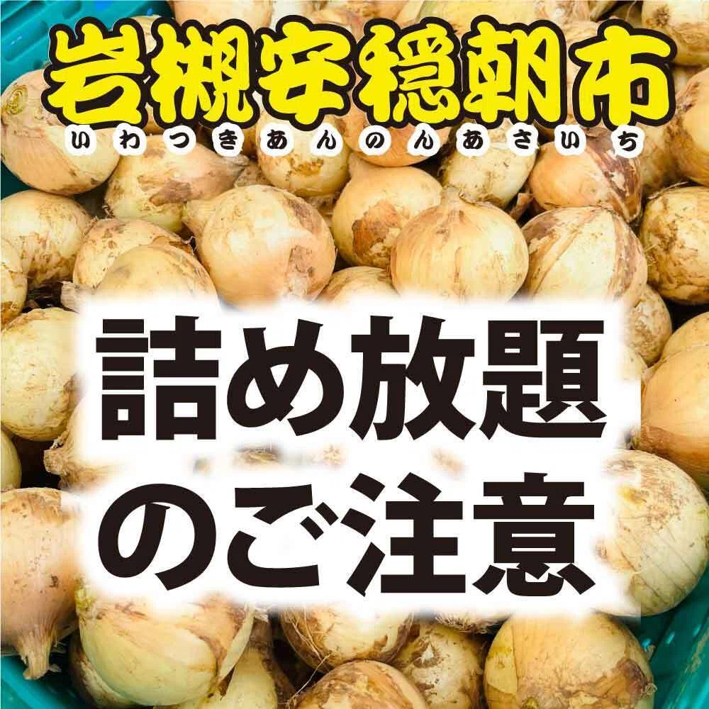 10:00〜詰め放題には参加券2枚が必要です！（第127回岩槻安穏朝市