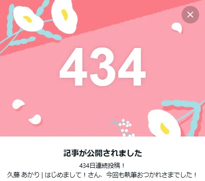 投稿434にちめです