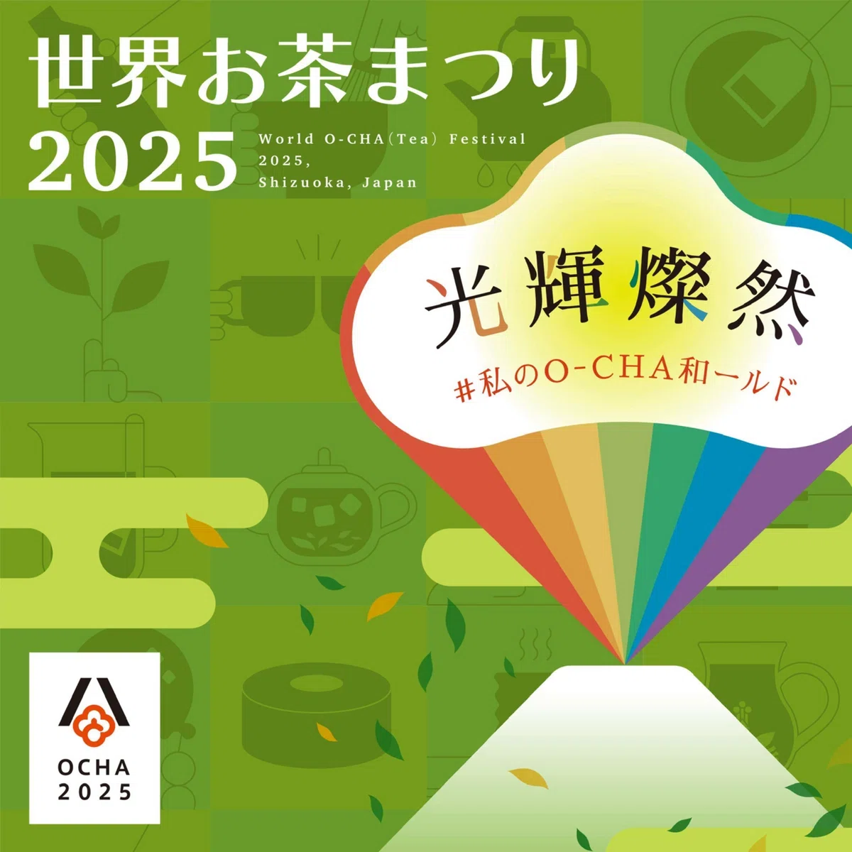 募集締切】2025年10月23日（木）世界お茶まつり2025秋の祭典×スルガ