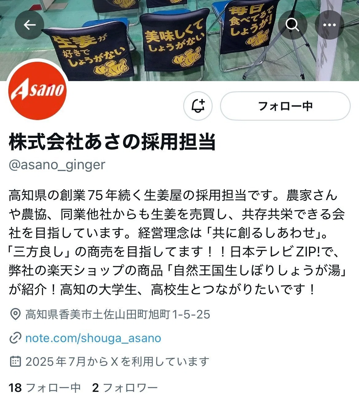 フォロー大歓迎🍀あさの採用担当のXを始めました！｜(株)あさの@生姜屋