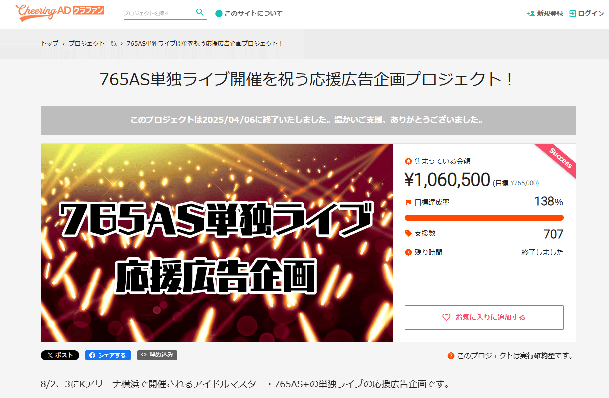 [欢呼广告众筹! 】765ProAllstars独奏Live&Idolmaster 20周年支持广告