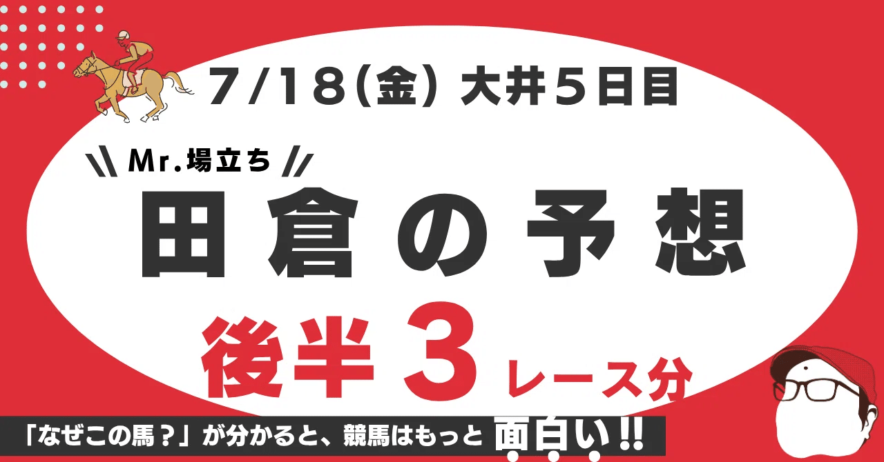 7月18日（金）大井競馬5日目、 後半3レースセット版