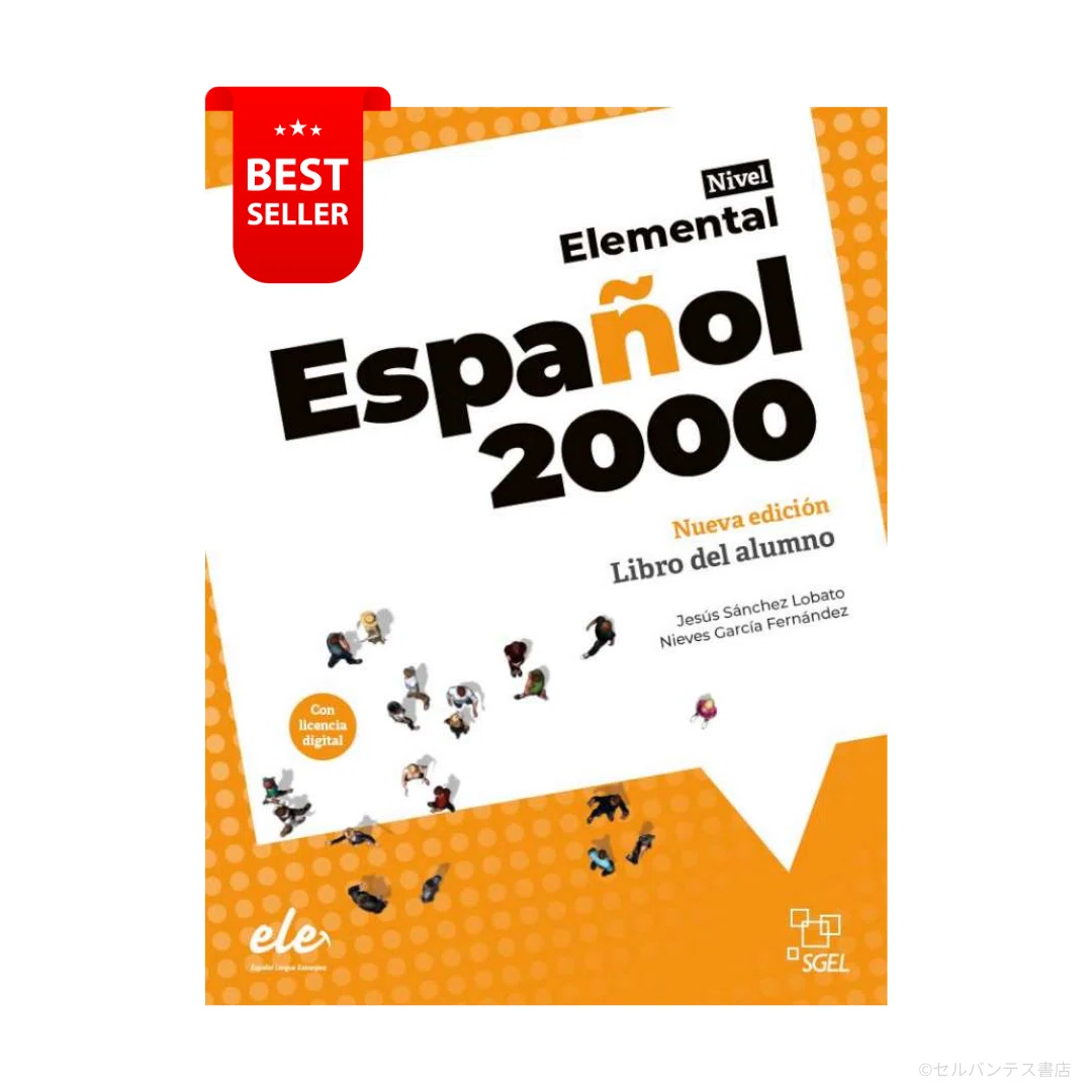 1981年初版！44年間長寿教科書！世界で1番売れてるスペイン語教科書