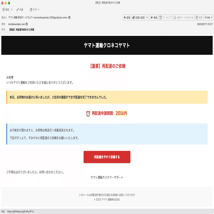 件名：【緊急】再配達手続きのご依頼｜masanyan