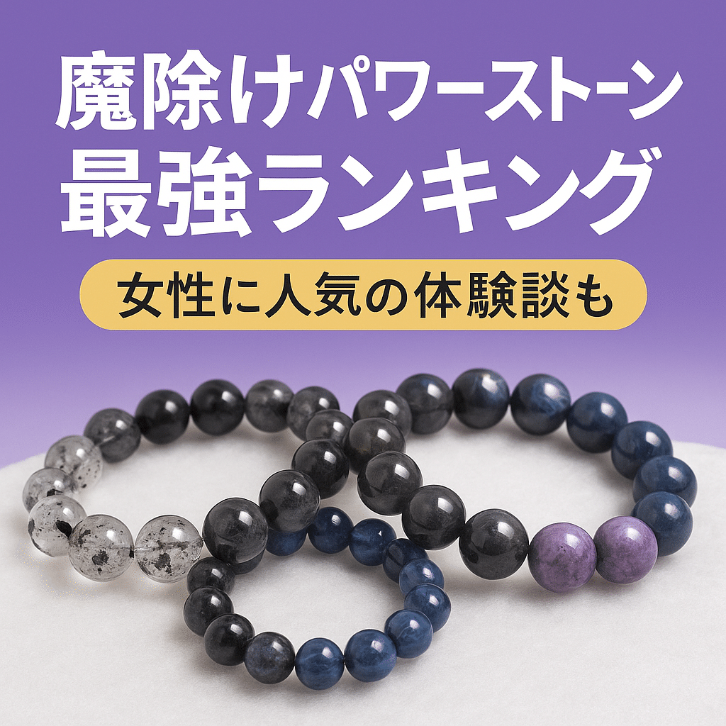 22点　まとめてパワーストーン パワーストーン 魔除け】魔除けパワーストーン最強ランキング