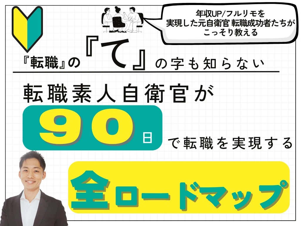 再現可】自衛官が年収UPするために必要な『職務経歴書』｜八木俊行