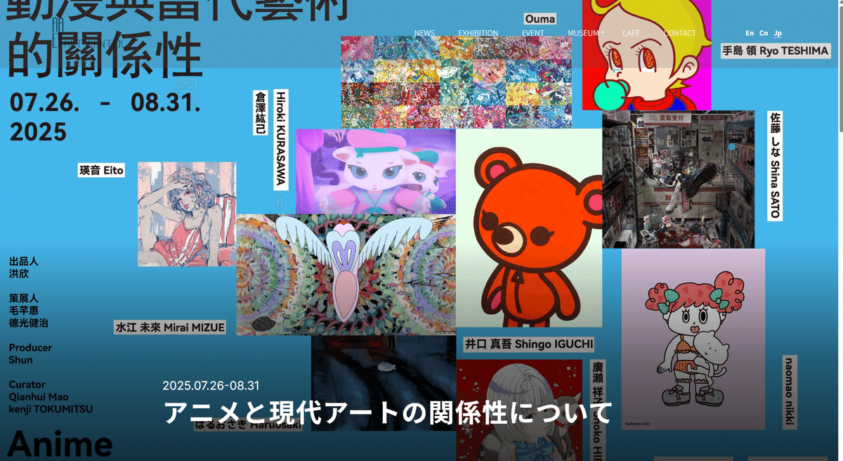 上海AAEF Art Centerでアニメと現代アートの関係性をテーマに