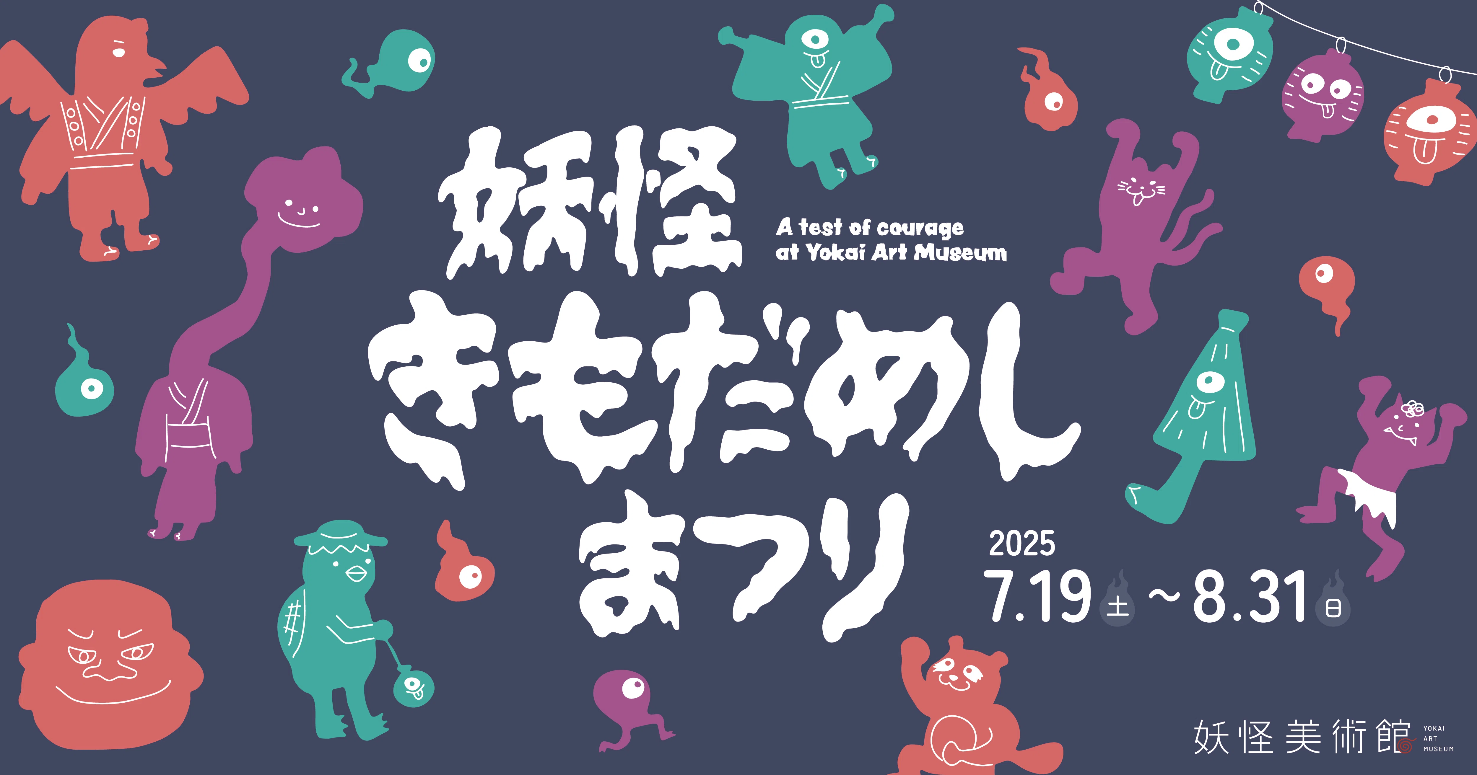 小豆島で妖怪たちと夜遊びしない！？『妖怪きもだめしまつり2025』開催