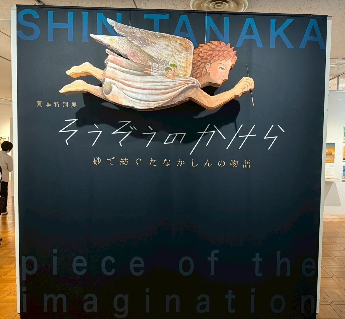 明石市立文化博物館で開催】絵本作家たなかしんの20周年記念展が想像