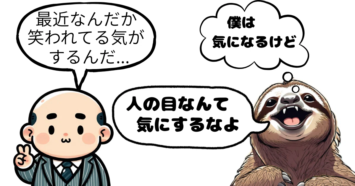『気にするな』って言われても、気にならないわけがないよね?|ナマケ者