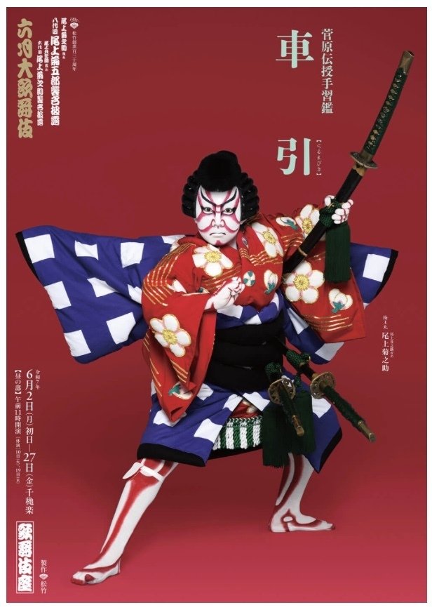 深遠なる松王丸の世界 （配信）6月歌舞伎座 大歌舞伎 《菅原伝授