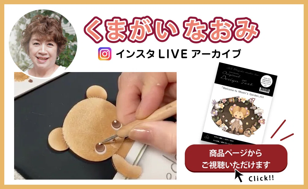 くまがいなおみ インタビュー 前編｜Kukkula / SS MIYUKI studio Inc.