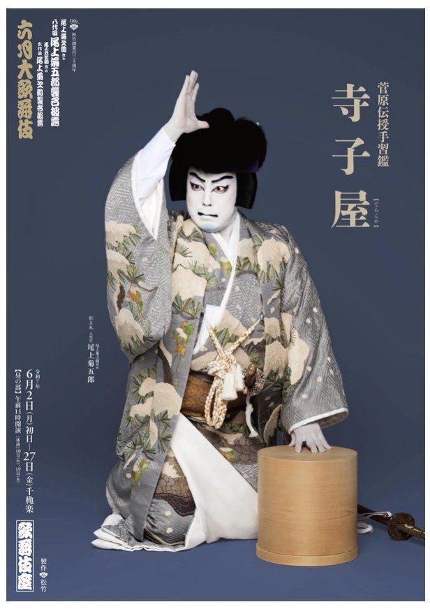 深遠なる松王丸の世界 （配信）6月歌舞伎座 大歌舞伎 《菅原伝授