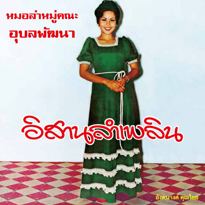 Thai Beat a Go-Goから始まる、タイ音楽との縁｜てんぱりてんぷる