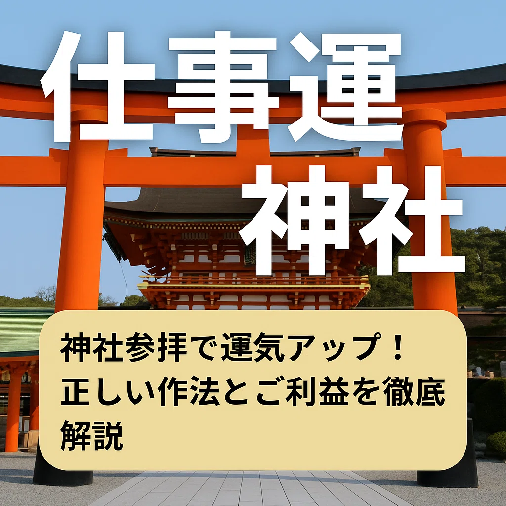 開運　神社とお寺　35選　ご利益　作法　御朱印　お札　 金運　恋愛　仕事　願い方 仕事運 神社】神社参拝で運気アップ！正しい作法とご利益を徹底解説