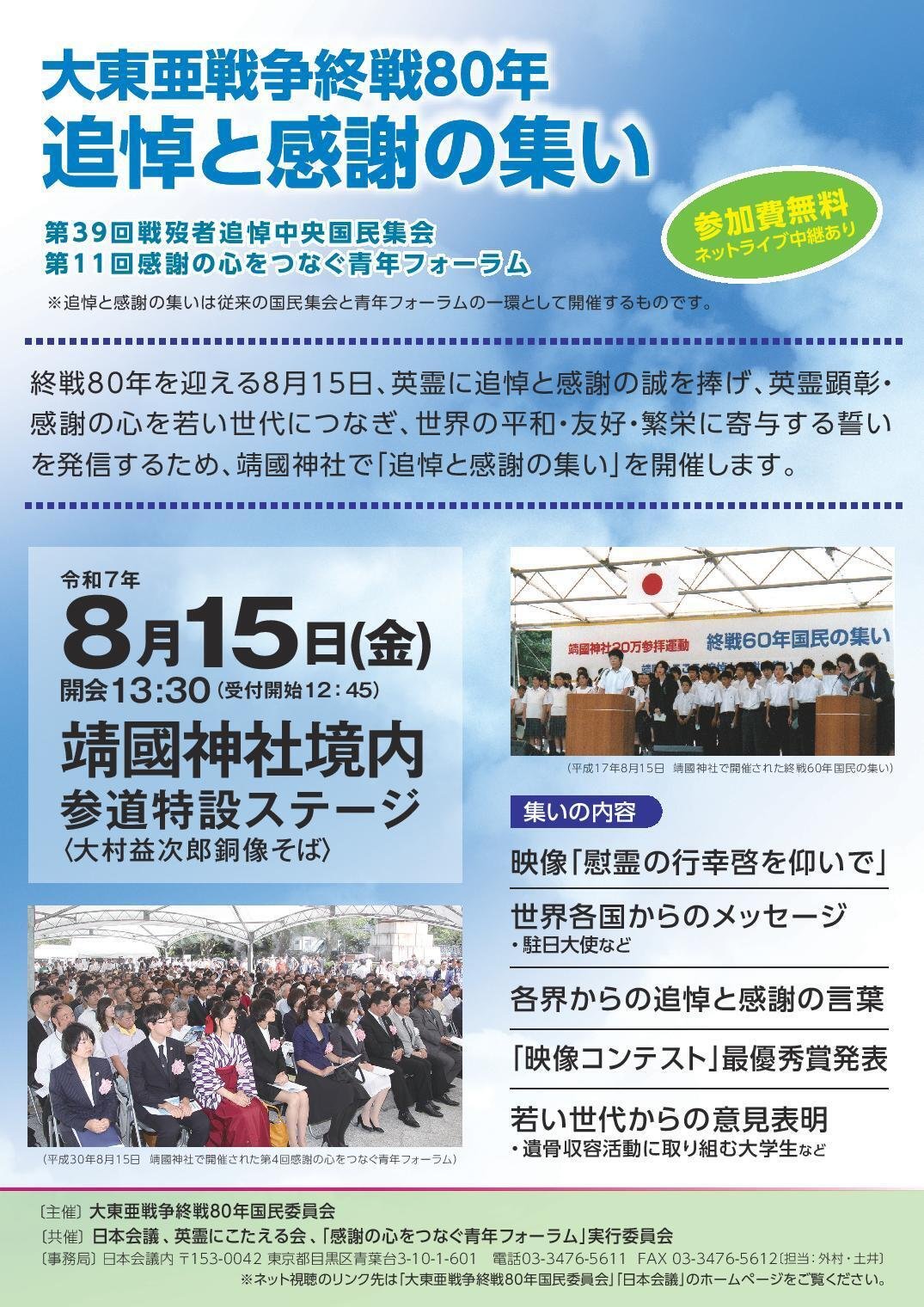 参加者募集》【東京・靖國神社】令和7年8月15日(金) 「大東亜
